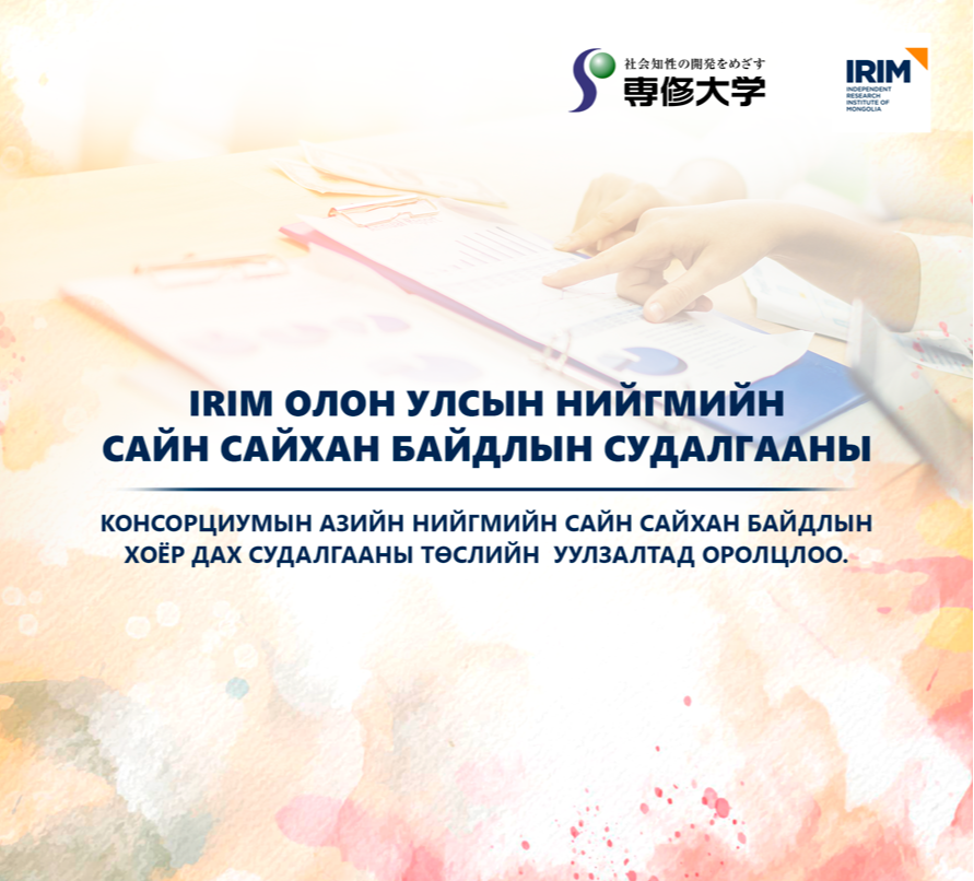 🌏 IRIM Олон Улсын Нийгмийн Сайн Сайхан Байдлын Судалгааны Консорциумын Азийн нийгмийн сайн сайхан байдлын хоёр дахь судалгааны төслийн уулзалтад оролцлоо